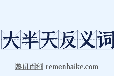 大半天反义词是什么意思的图片